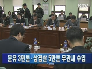 분유 3만톤·삼겹살 5만톤 무관세 수입