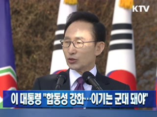 이 대통령 "합동성 강화···이기는 군대 돼야"