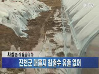 진천군 매몰지 침출수 유출 없어