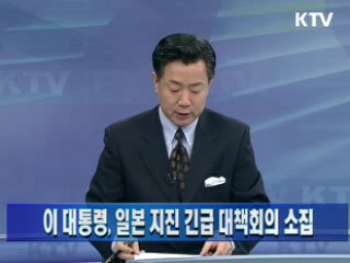 이 대통령, 일본 지진 긴급대책회의 소집