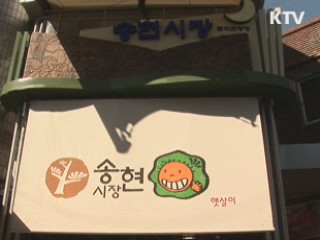 인천시, 전통시장 되살린다