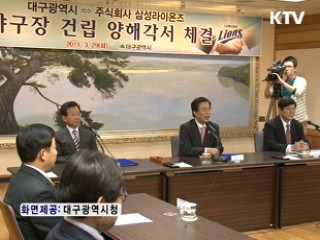 대구 새 야구장 건립 속도 낸다