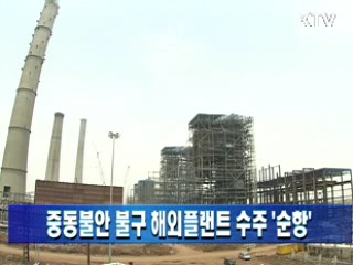 중동불안 불구 해외플랜트 수주 '순항'