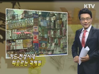 '카드 전성시대' 떠오르는 과제들