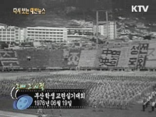 부산 학생 교련 실기대회(76')