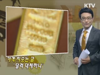 가격 치솟는 금 '달러 대체하나'