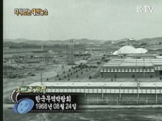 한국 무역박람회(68')