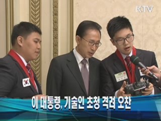 이 대통령, 기술인 초청 격려 오찬