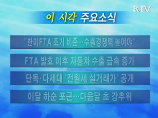 이 시각 주요소식(단신)