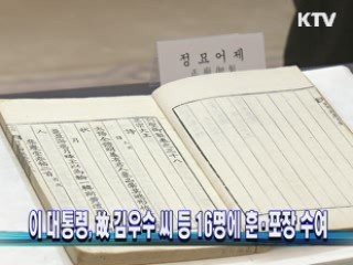 이 대통령, 故 김우수 씨 등 16명에 훈·포장 수여