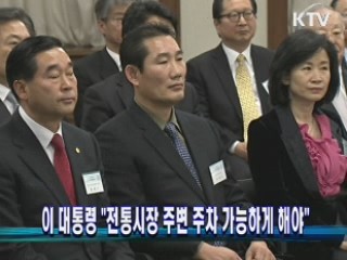 이 대통령 "전통시장 주변 주차 가능하게 해야"