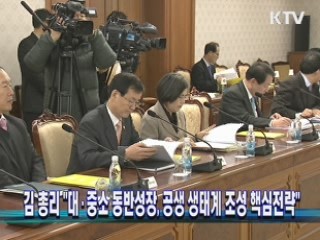 김 총리 "대·중소 동반성장, 공생 생태계 조성 핵심전략"