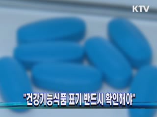 "건강기능식품 표기 반드시 확인해야"