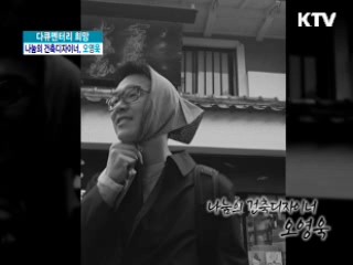 나눔의 건축디자이너, 오영욱 [다큐멘터리 희망]