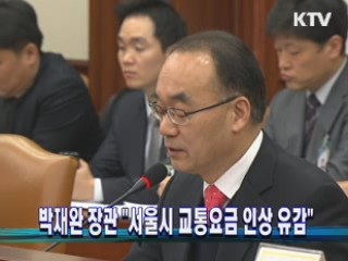 박재완 장관 "서울시 교통요금 인상 유감"
