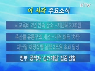 이 시각 주요소식(단신)
