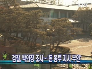 검찰, 박의장 조사…'돈 봉투 지시 부인'
