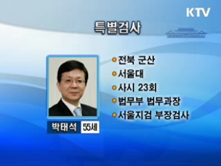 디도스 특별검사에 박태석 변호사 내정