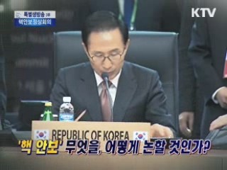 2012 서울 핵안보정상회의 주요의제 [특별대담]