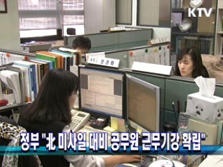 정부 "北미사일 대비 공무원 근무기강 확립"