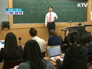 장애인 학습 환경 확 달라진다