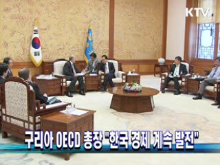 구리아 OECD 총장 "한국 경제 계속 발전"