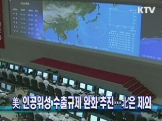 美, 인공위성 수출규제 완화 추진…北은 제외