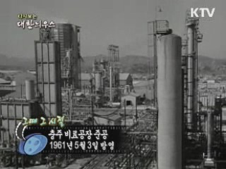 다시보는 대한늬우스 (61.05.03)