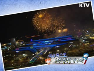 여수엑스포 5대 걸작을 만나다 [정책, 현장을 가다]