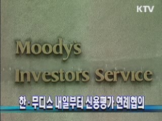 한·무디스 내일부터 신용평가 연례협의