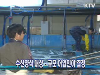 수산양식 대상·규모 어업인이 결정