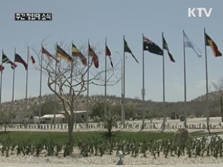 G20 폐막…이 대통령 "보호무역과 싸워야"