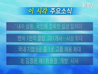 이 시각 주요소식(단신)