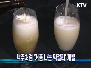 맥주처럼 '거품 나는 막걸리' 개발