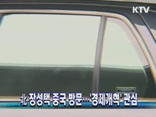 北 장성택 중국 방문…'경제개혁' 관심