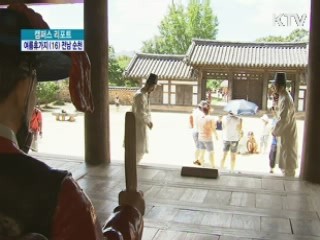 여름휴가지 전남 순천 [캠퍼스 리포트]