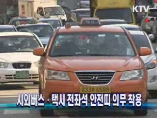 시외버스·택시 전좌석 안전띠 의무 착용