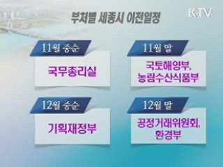 '세종시 시대' 개막···총리실 오늘 이전 시작