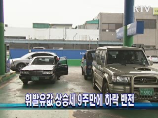 휘발유값 상승세 9주만에 하락 반전