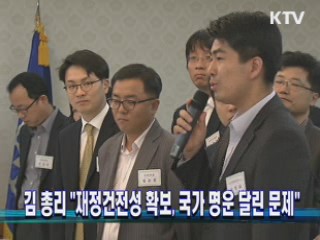 김 총리 "재정건전성 확보, 국가 명운 달린 문제"