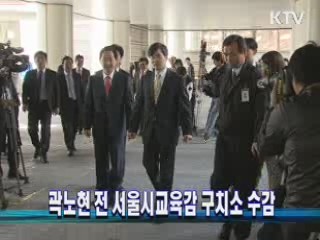 곽노현 교육감 오늘 오후 구치소 수감