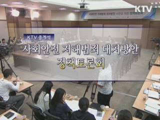사회 안전 저해범죄 대처방안 정책토론회