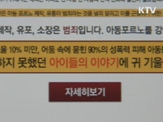 검찰, 아동음란물 갖고만 있어도 처벌