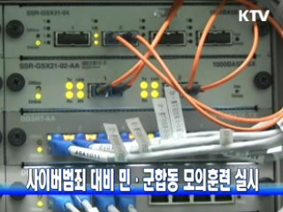사이버범죄 대비 민·군합동 모의훈련 실시