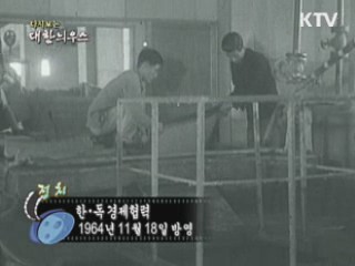 다시보는 대한늬우스 (64.11.18)