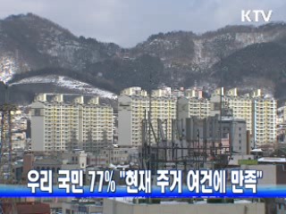 우리 국민 77% "현재 주거 여건에 만족"