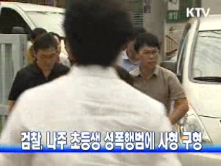 검찰, 나주 초등생 성폭행범에 사형 구형