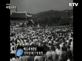 다시보는 대한늬우스 (76.06.11)