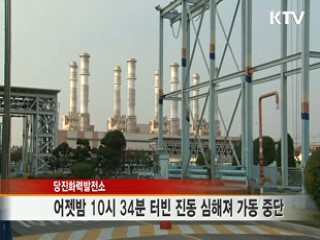 당진화력3호기 가동중단···전력수급 비상