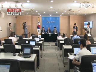 G20 정상회의 주요 성과 브리핑